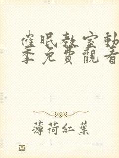 催眠教室动漫一季免费观看全集