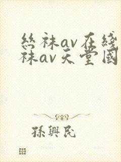 丝袜av在线丝袜av天堂国产