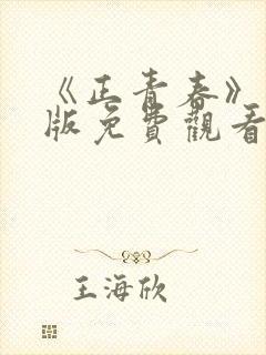 《正青春》完整版免费观看