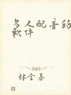 多人配音的听书软件