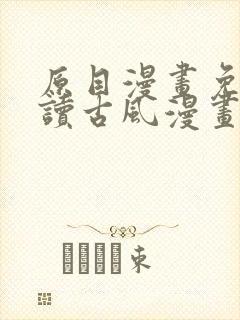 原目漫画免费阅读古风漫画网