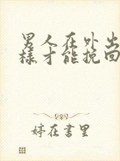 男人在外出轨怎样才能挽回