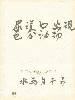 尿道口出现乳白色分泌物封面