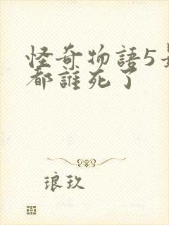 怪奇物语5最后都谁死了