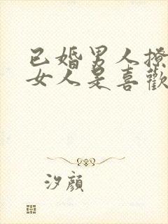 已婚男人撩已婚女人是喜欢吗