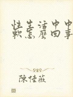 性生活中中途疲软怎么回事