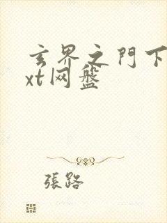 玄界之门下载txt网盘