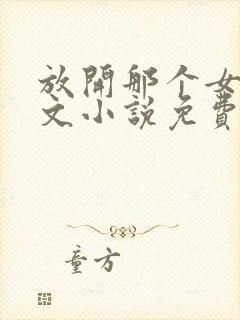 放开那个女巫全文小说免费阅读封面