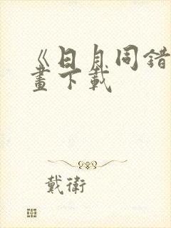 《日月同错》漫画下载