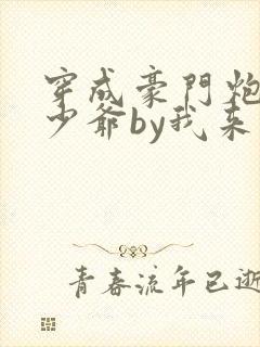 穿成豪门炮灰小少爷by我来鲨鱼了