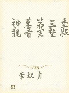 神墓第三季在线观看完整版免费观看全集网