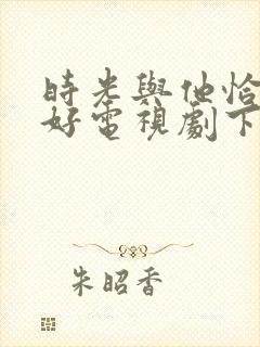 时光与他恰是正好电视剧下载