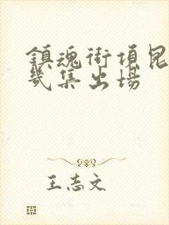 镇魂街项昆仑第几集出场