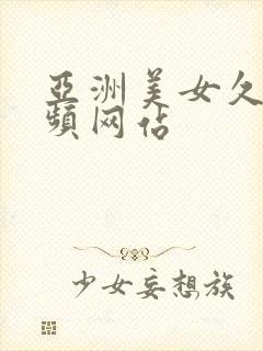 亚洲美女久久视频网站