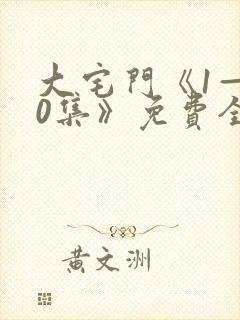 大宅门《1—40集》免费全集在线观看