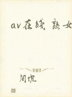 av在线 熟女