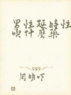 男性延时性生活吃什么药封面