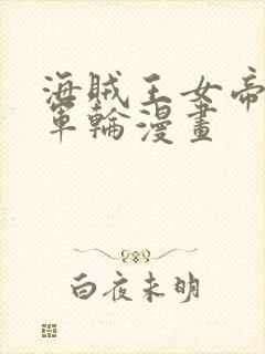 海贼王女帝被海军轮漫画