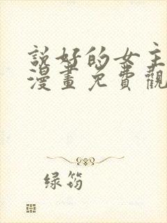 说好的女主角呢漫画免费观看