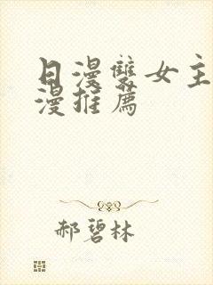 日漫双女主的动漫推荐