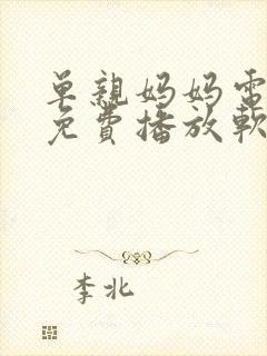 单亲妈妈电视剧免费播放软件