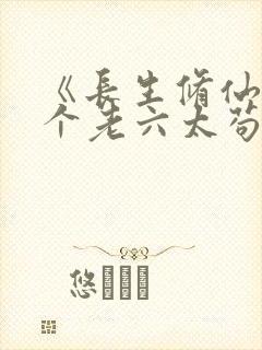 《长生修仙:这个老六太苟了》封面