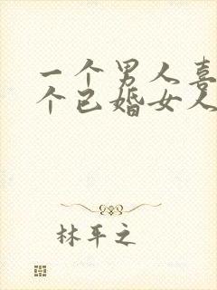 一个男人喜欢一个已婚女人的表现有哪些