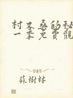 村又桑的秘密第一季免费观看