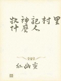 牧神记村里都是什么人