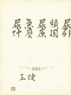 尿急尿频尿黄是什么原因引起的封面