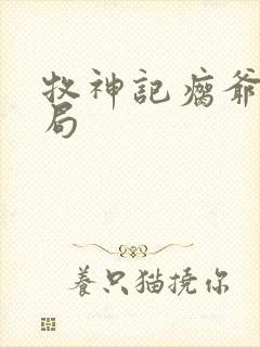 牧神记瘸爷爷结局