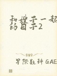 和嫂子一起同居的日子2