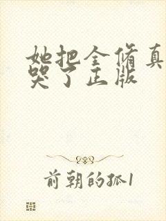 她把全修真界卷哭了正版