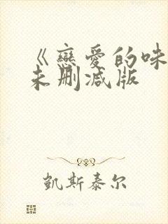 《恋爱的味道》未删减版封面
