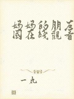 妈妈的朋友3韩国在线观看