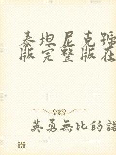 泰坦尼克号国语版完整版在线播放