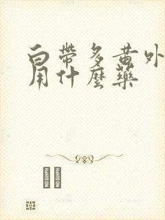 白带多黄外阴痒用什么药