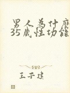 男人为什么到了35岁性功能后退呢