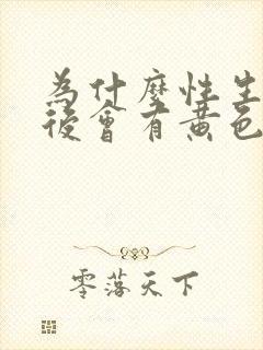 为什么性生活过后会有黄色分泌物