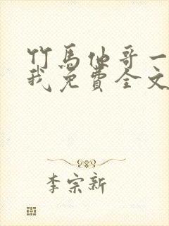 竹马他哥一直撩我免费全文阅读