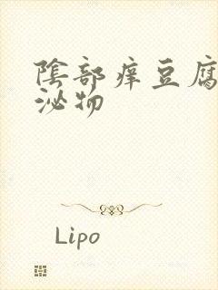 阴部痒豆腐渣分泌物