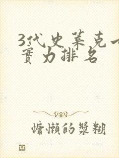 3代史莱克七怪实力排名