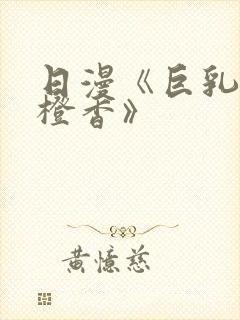 日漫《巨乳人妻橙香》