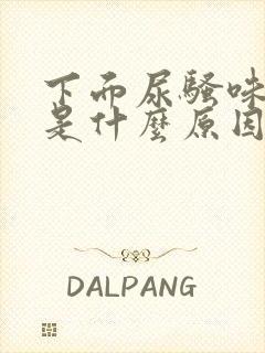 下面尿骚味很重是什么原因