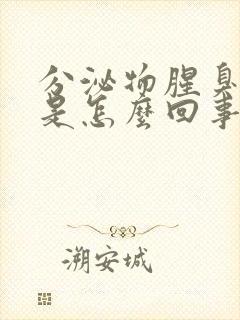 分泌物腥臭带血是怎么回事