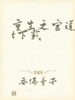 重生之官道txt下载