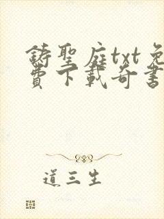 铸圣庭txt免费下载奇书网封面