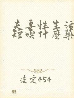 夫妻性生活时间短吃什么药治疗好封面