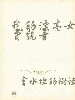 我的漂亮女友免费观看封面