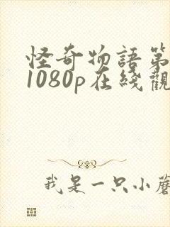 怪奇物语第三季1080p在线观看